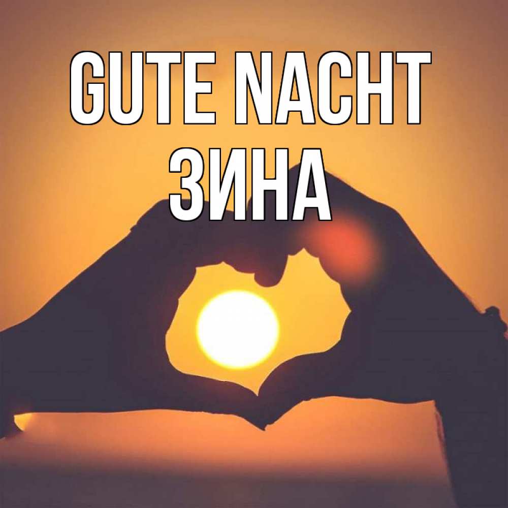 Открытка на каждый день с именем, Зина Gute Nacht садится солнце Прикольная открытка с пожеланием онлайн скачать бесплатно 