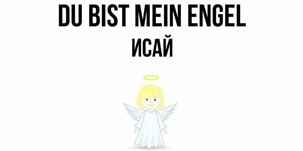 Открытка на каждый день с именем, Исай Du bist mein Engel ангел Прикольная открытка с пожеланием онлайн скачать бесплатно 