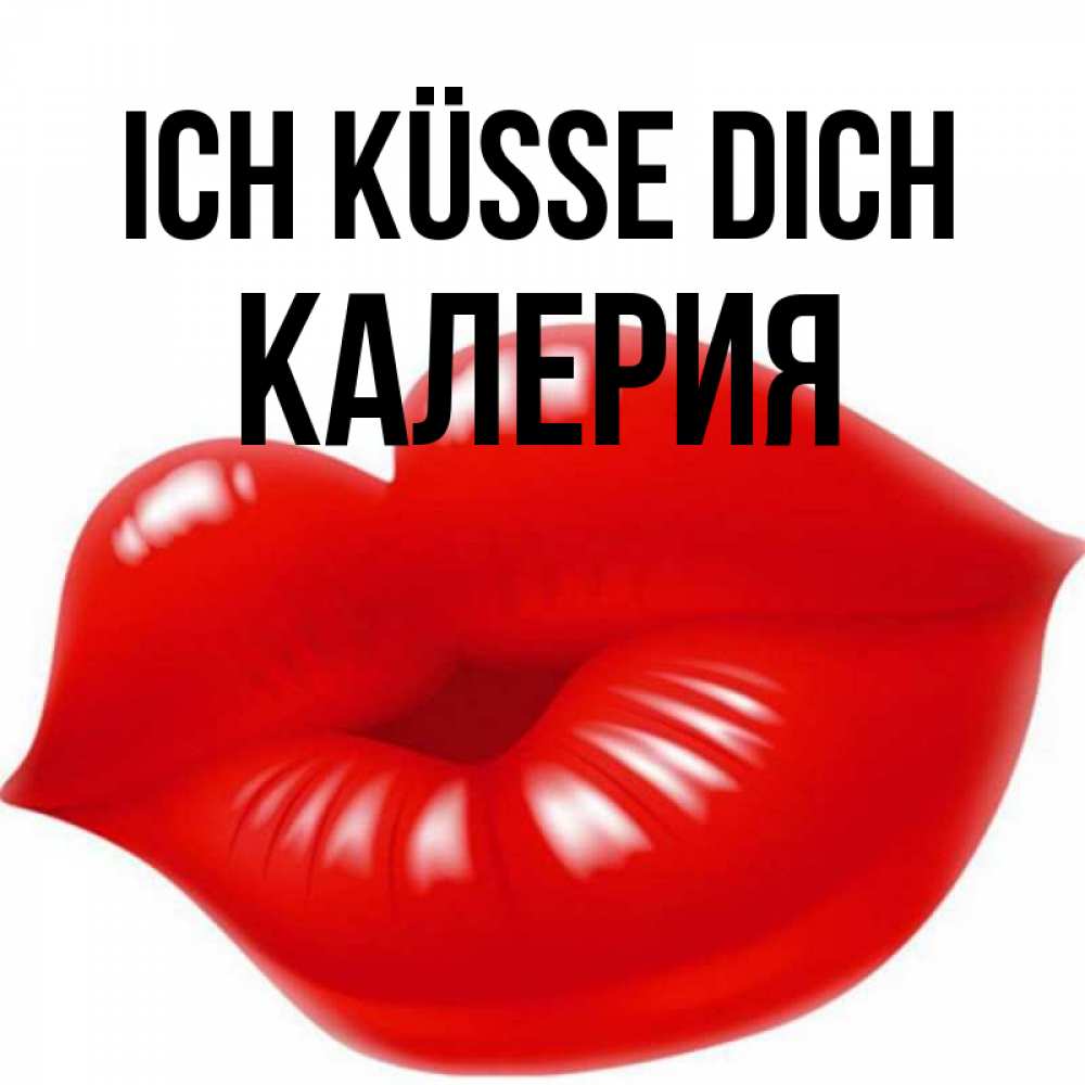 Открытка на каждый день с именем, Калерия Ich küsse dich губки надутые бантиком Прикольная открытка с пожеланием онлайн скачать бесплатно 