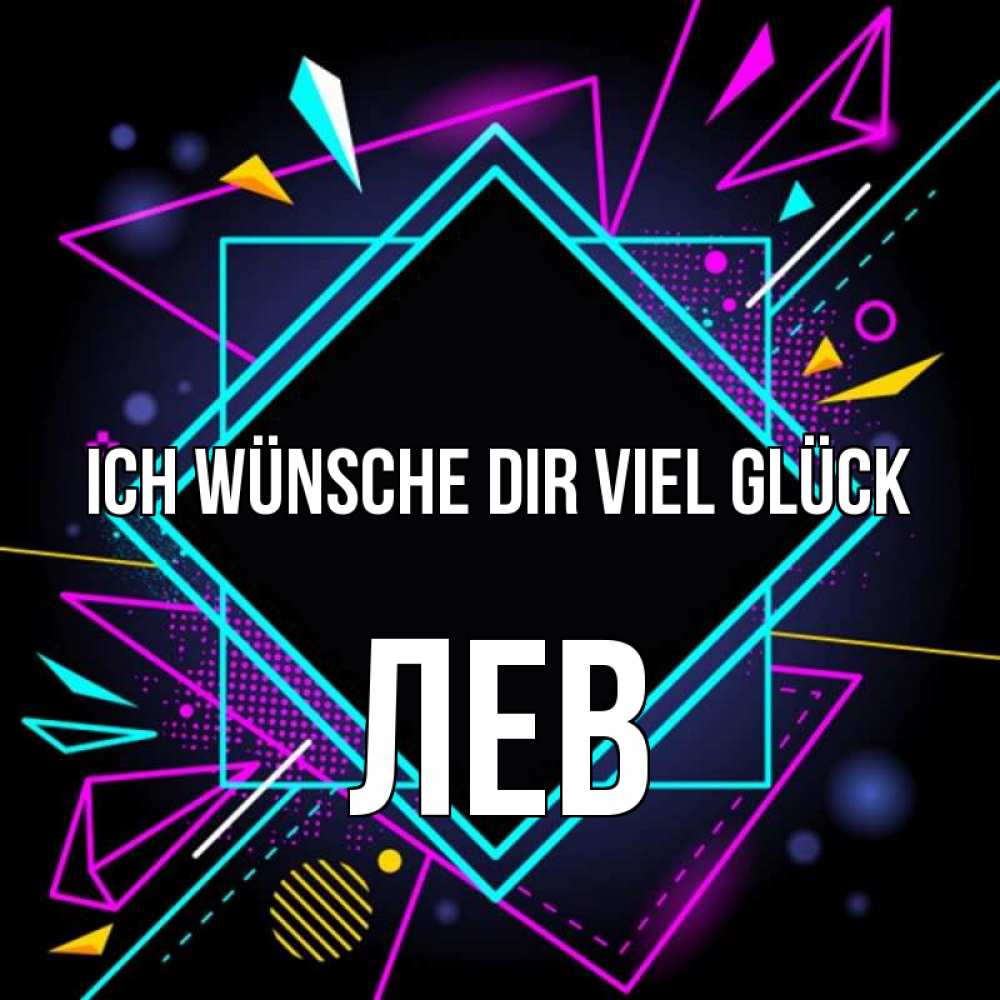 Открытка на каждый день с именем, Лев Ich wünsche dir viel Glück рамочки Прикольная открытка с пожеланием онлайн скачать бесплатно 