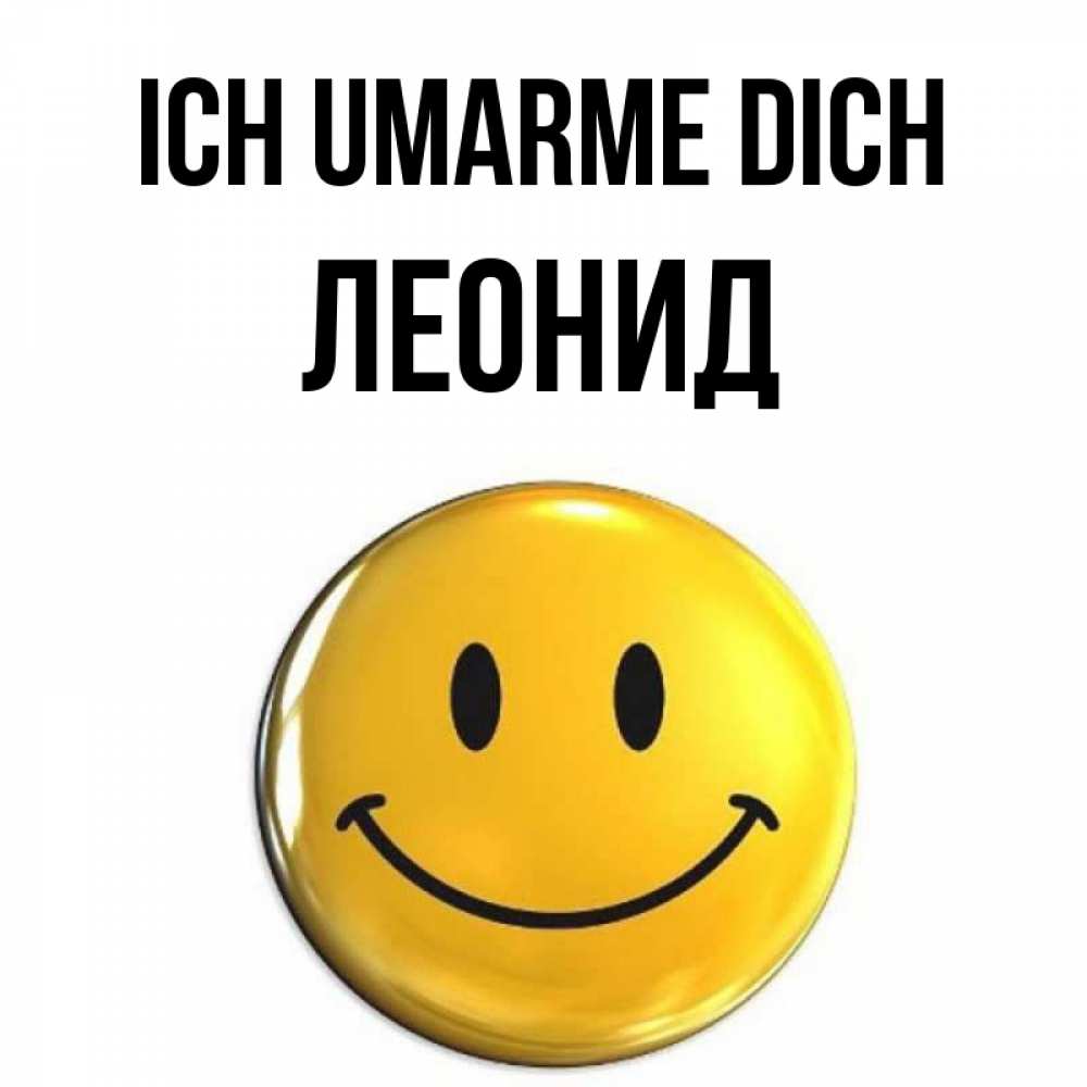 Открытка на каждый день с именем, Леонид Ich umarme dich открытки которые можно подписывать онлайн по своему усмотрению бесплатно Прикольная открытка с пожеланием онлайн скачать бесплатно 