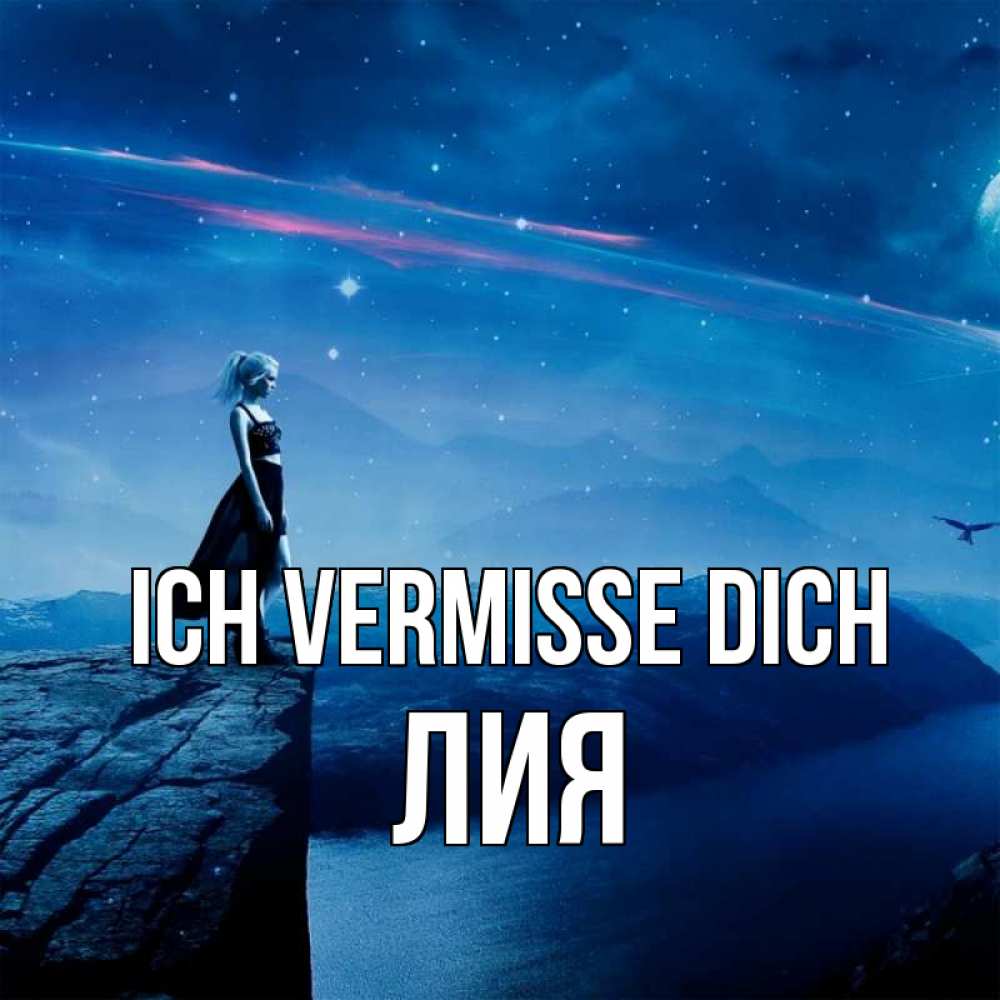 Открытка на каждый день с именем, Лия Ich vermisse dich одна Прикольная открытка с пожеланием онлайн скачать бесплатно 