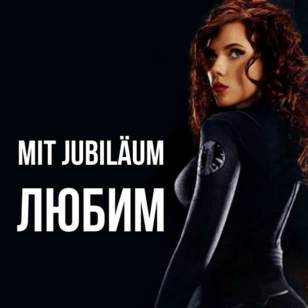 Открытка на каждый день с именем, Любим Mit Jubiläum Марвел черная вдова Прикольная открытка с пожеланием онлайн скачать бесплатно 