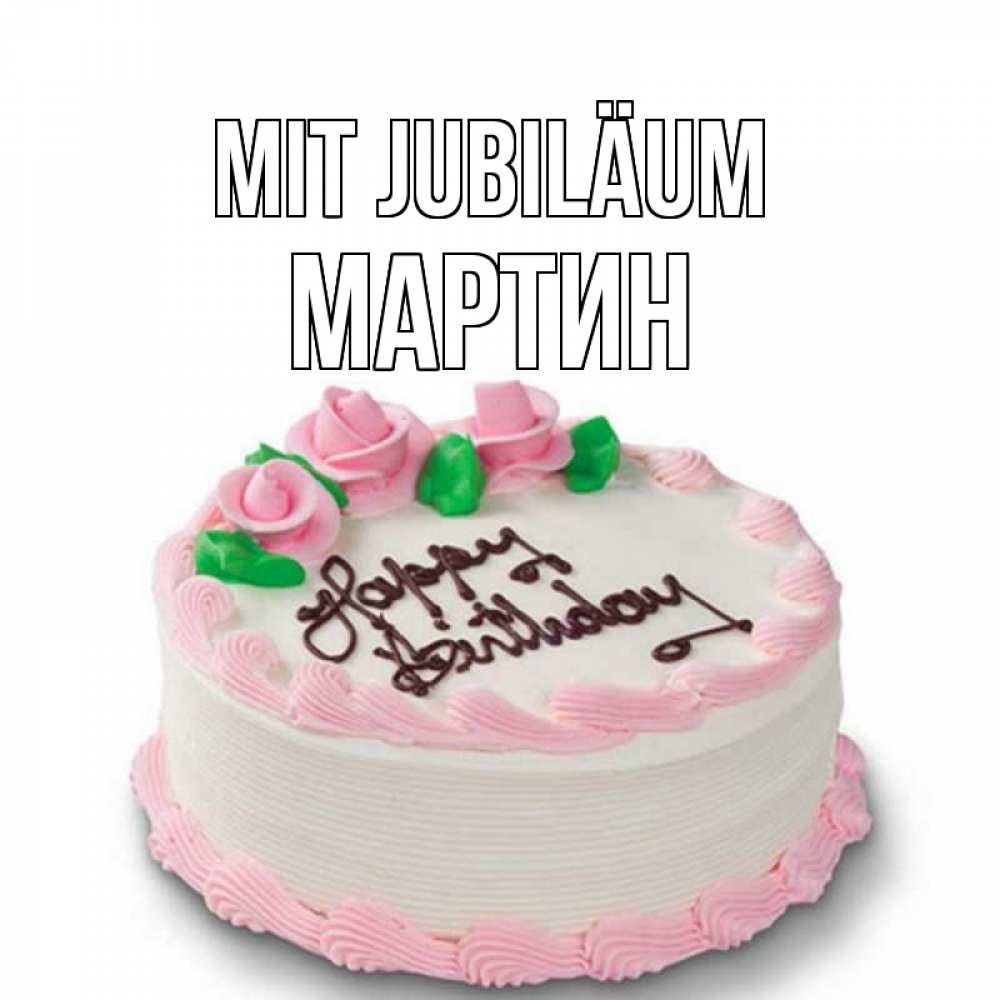 Открытка на каждый день с именем, Мартин Mit Jubiläum Розы Прикольная открытка с пожеланием онлайн скачать бесплатно 