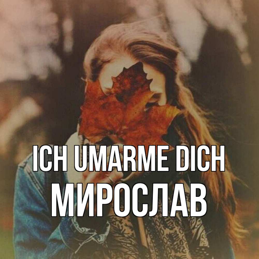 Открытка на каждый день с именем, Мирослав Ich umarme dich осеннее настроение и рыжая Прикольная открытка с пожеланием онлайн скачать бесплатно 