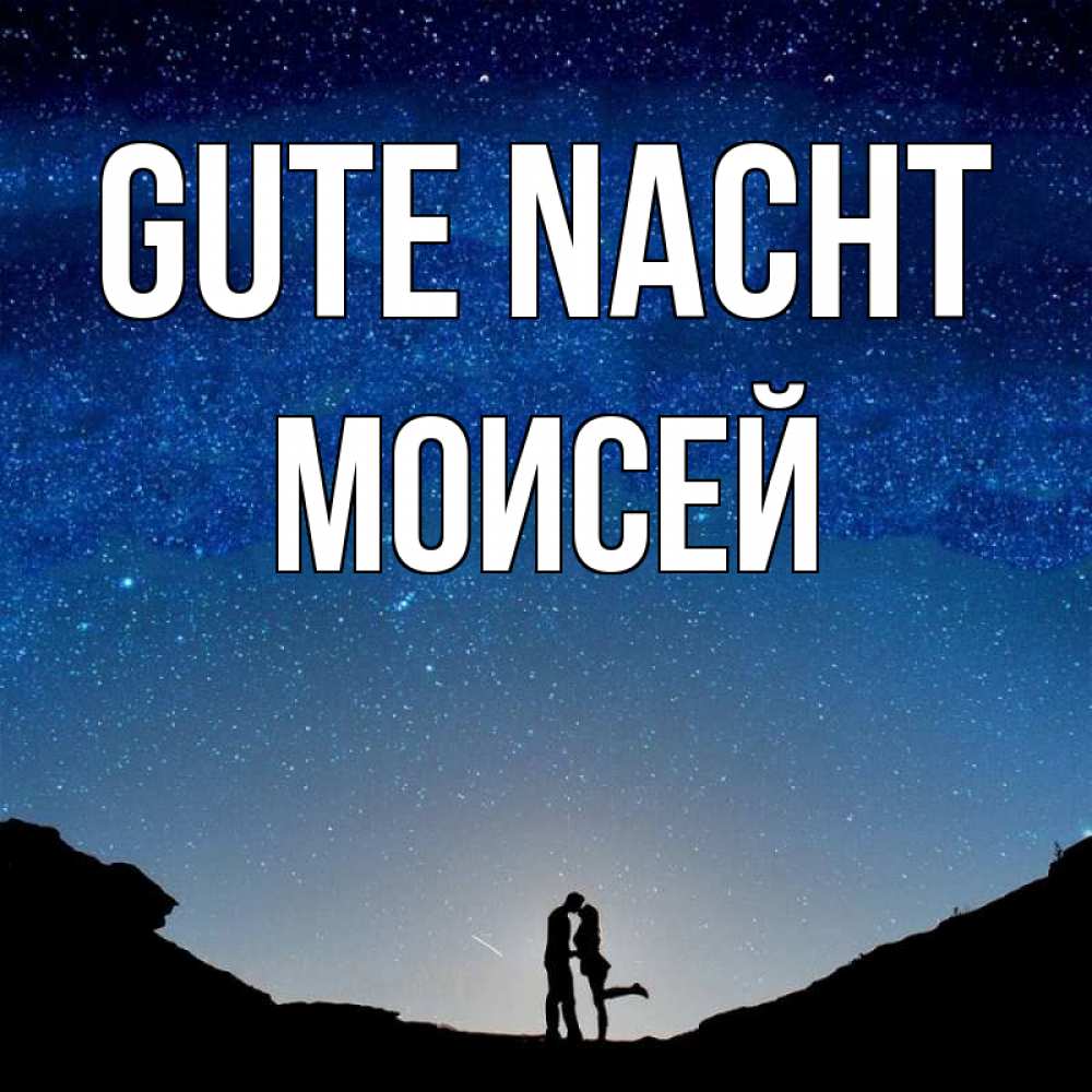 Открытка на каждый день с именем, Моисей Gute Nacht звездное небо и люди Прикольная открытка с пожеланием онлайн скачать бесплатно 