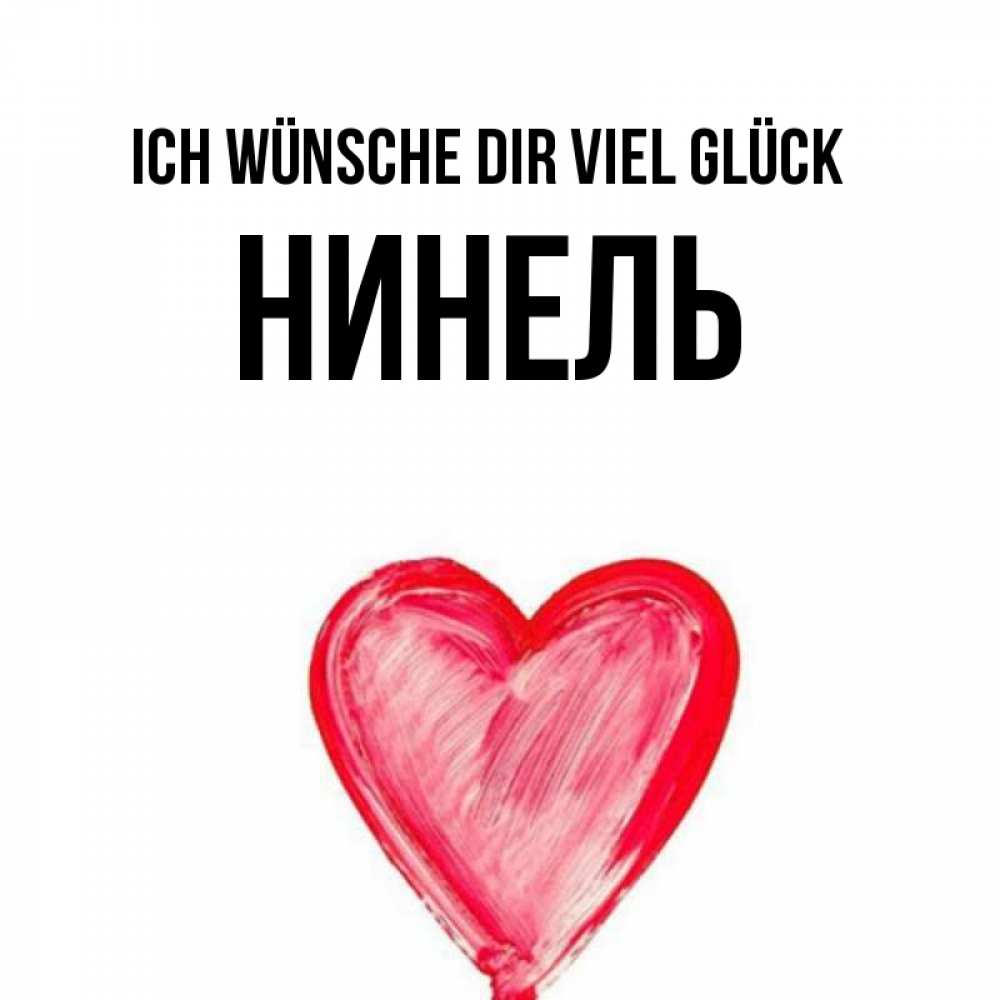 Открытка на каждый день с именем, Нинель Ich wünsche dir viel Glück рисунок маркером Прикольная открытка с пожеланием онлайн скачать бесплатно 