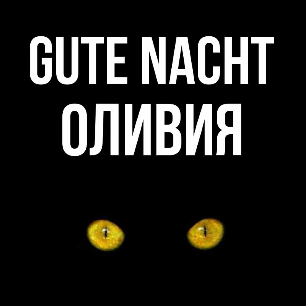 Открытка на каждый день с именем, Оливия Gute Nacht сладких снов бесстрашный мой дружочек Прикольная открытка с пожеланием онлайн скачать бесплатно 