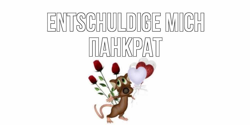 Открытка на каждый день с именем, Панкрат Entschuldige mich прости Прикольная открытка с пожеланием онлайн скачать бесплатно 