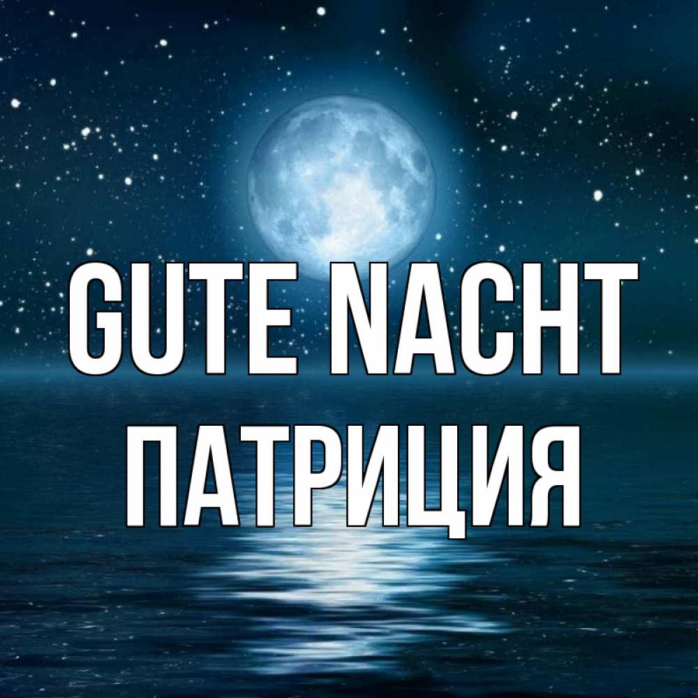 Открытка на каждый день с именем, Патриция Gute Nacht звезды Прикольная открытка с пожеланием онлайн скачать бесплатно 