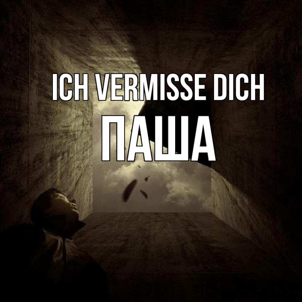 Открытка на каждый день с именем, Паша Ich vermisse dich тут Прикольная открытка с пожеланием онлайн скачать бесплатно 