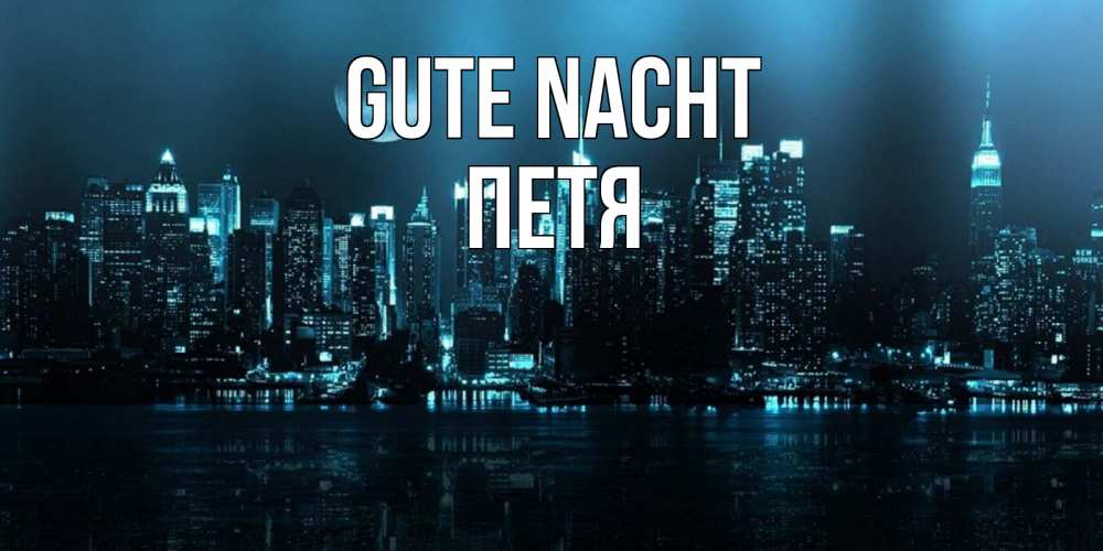 Открытка на каждый день с именем, Петя Gute Nacht городской пейзаж Прикольная открытка с пожеланием онлайн скачать бесплатно 