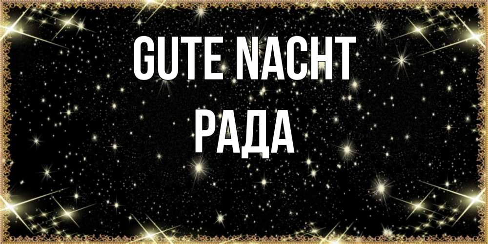 Открытка на каждый день с именем, Рада Gute Nacht засыпаем под звездами Прикольная открытка с пожеланием онлайн скачать бесплатно 