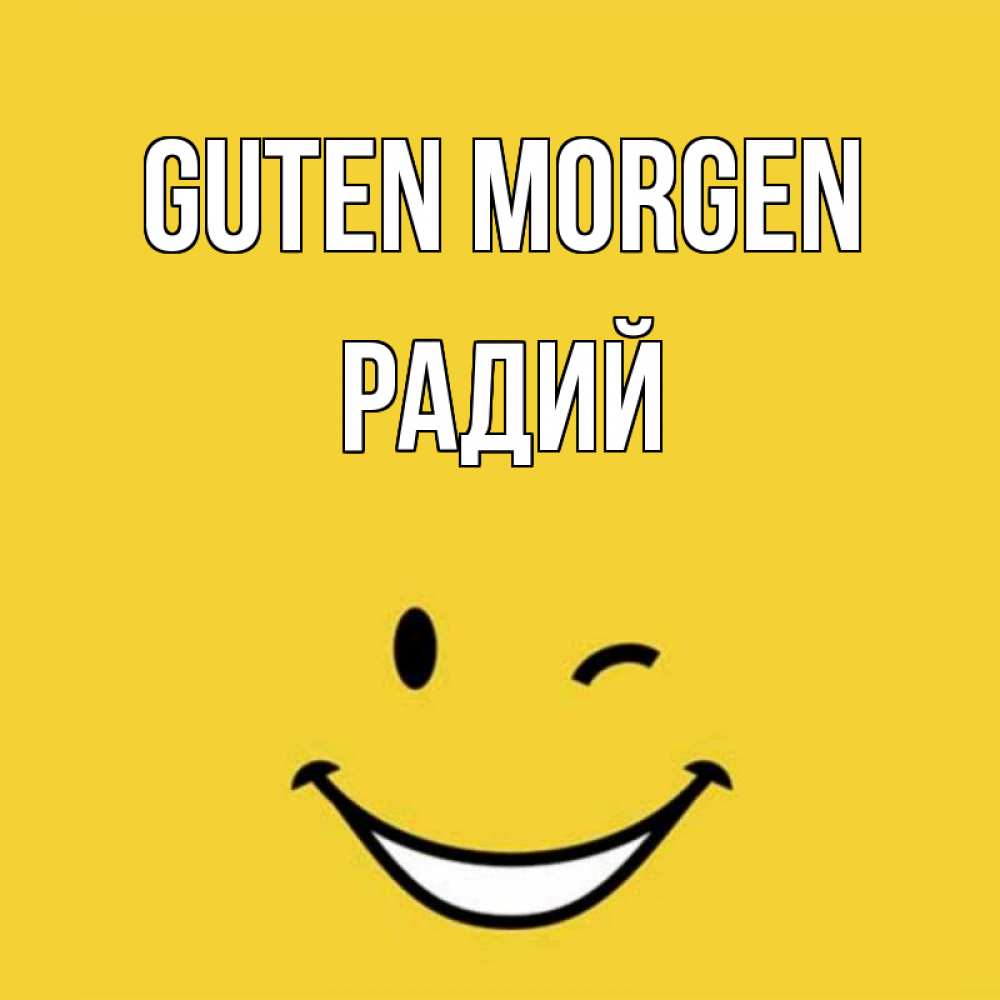 Открытка на каждый день с именем, Радий Guten Morgen оранжевый фон Прикольная открытка с пожеланием онлайн скачать бесплатно 
