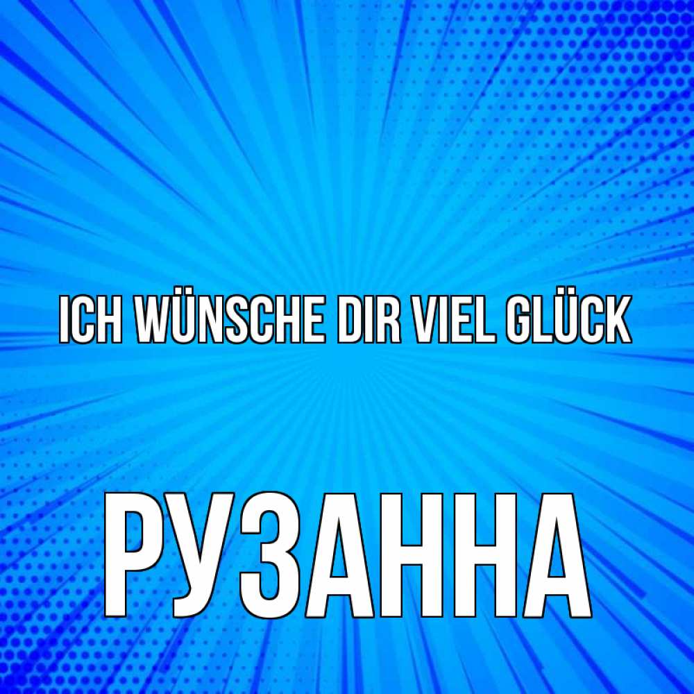 Открытка на каждый день с именем, Рузанна Ich wünsche dir viel Glück на удачу Прикольная открытка с пожеланием онлайн скачать бесплатно 