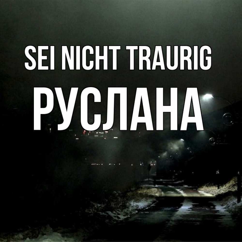 Открытка на каждый день с именем, Руслана Sei nicht traurig фонари Прикольная открытка с пожеланием онлайн скачать бесплатно 