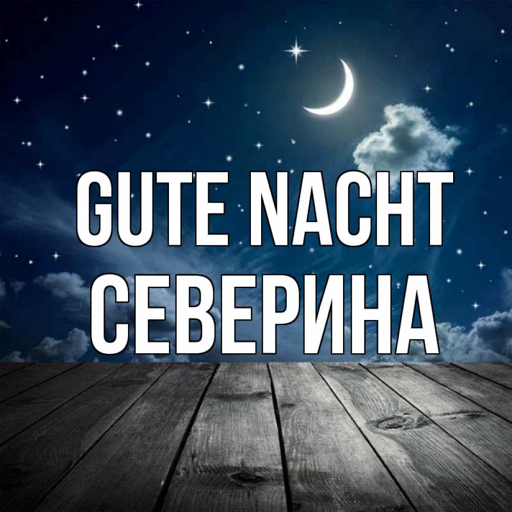 Открытка на каждый день с именем, Северина Gute Nacht месяц и звезда Прикольная открытка с пожеланием онлайн скачать бесплатно 