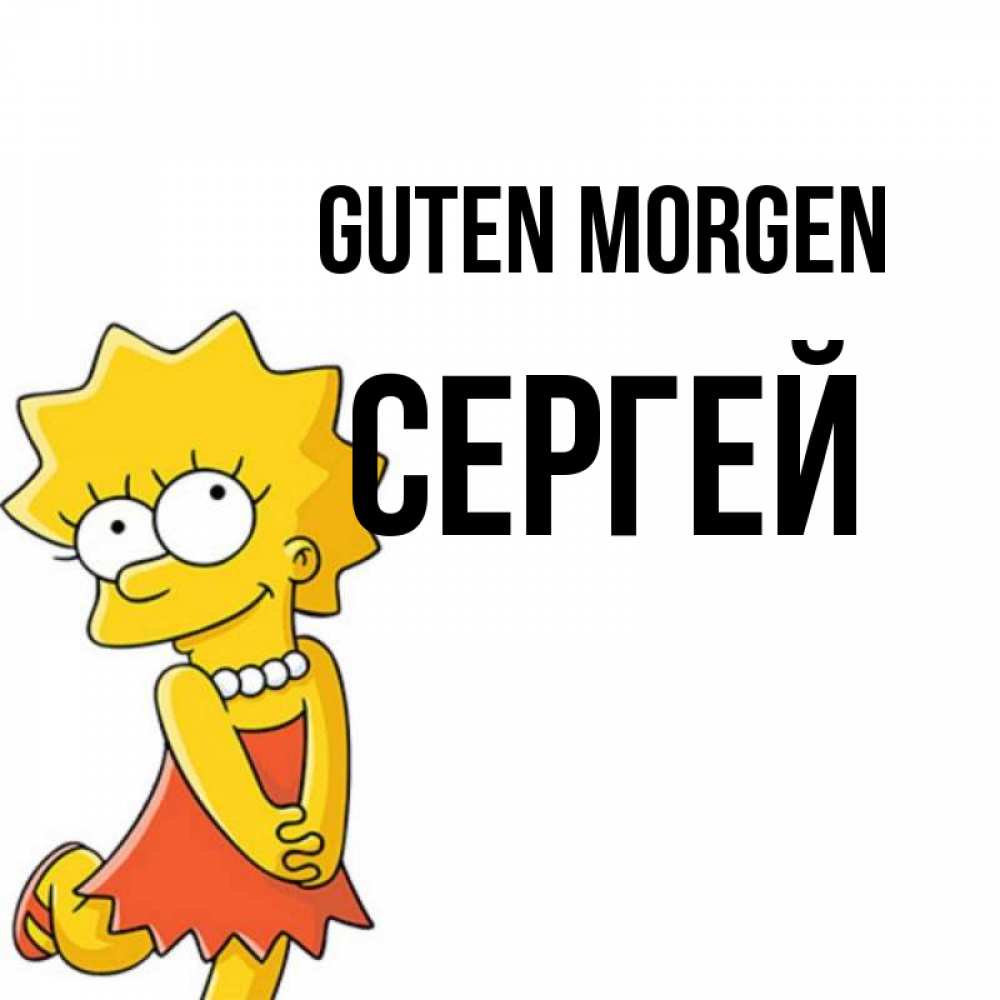 Открытка на каждый день с именем, Сергей Guten Morgen в платье и ожерелье Прикольная открытка с пожеланием онлайн скачать бесплатно 