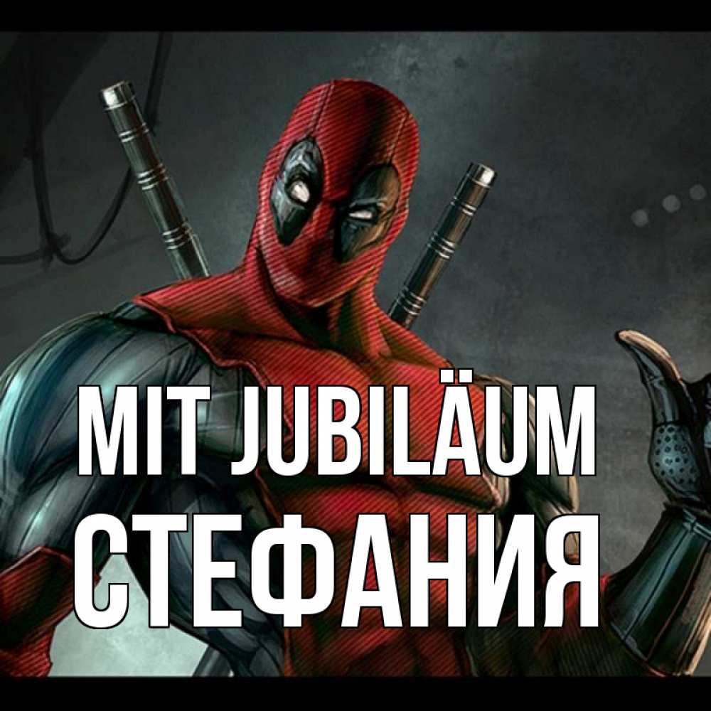 Открытка на каждый день с именем, Стефания Mit Jubiläum марвел супергерои Прикольная открытка с пожеланием онлайн скачать бесплатно 