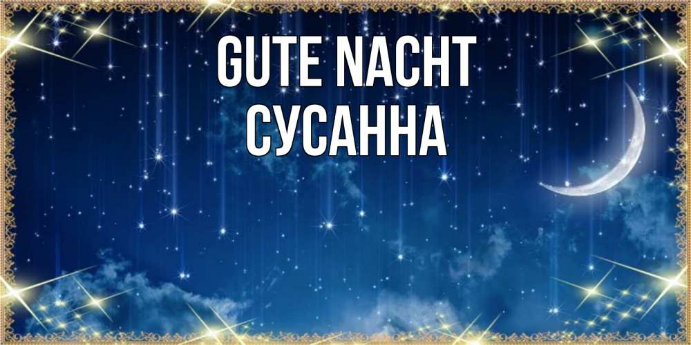 Открытка на каждый день с именем, Сусанна Gute Nacht звездопад и месяц на открытках ко сну Прикольная открытка с пожеланием онлайн скачать бесплатно 