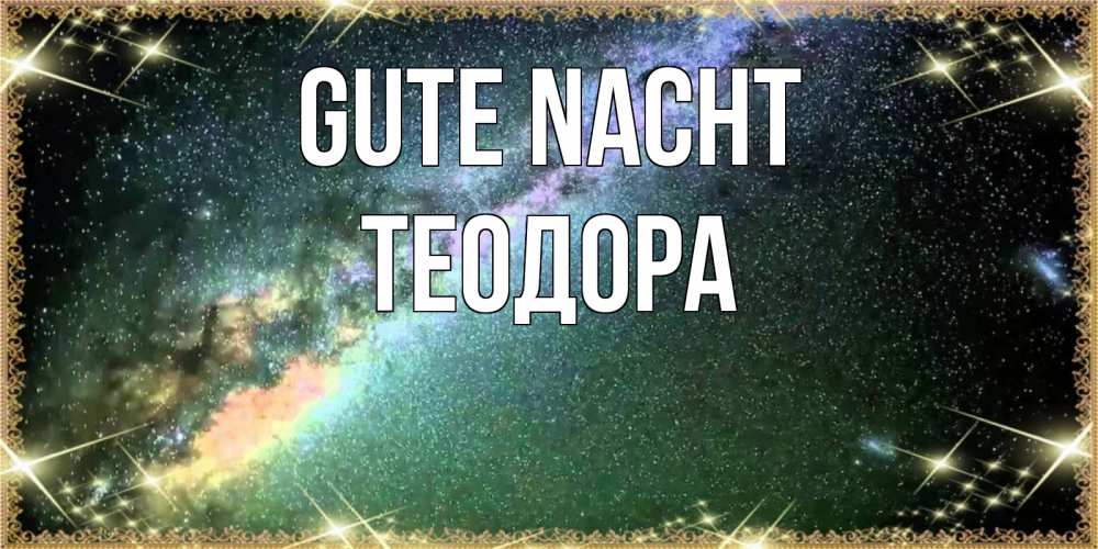Открытка на каждый день с именем, Теодора Gute Nacht спи и засыпай и высыпайся Прикольная открытка с пожеланием онлайн скачать бесплатно 