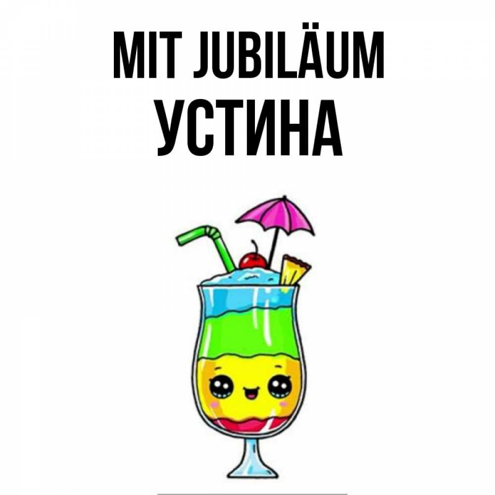 Открытка на каждый день с именем, Устина Mit Jubiläum с зонтиком Прикольная открытка с пожеланием онлайн скачать бесплатно 