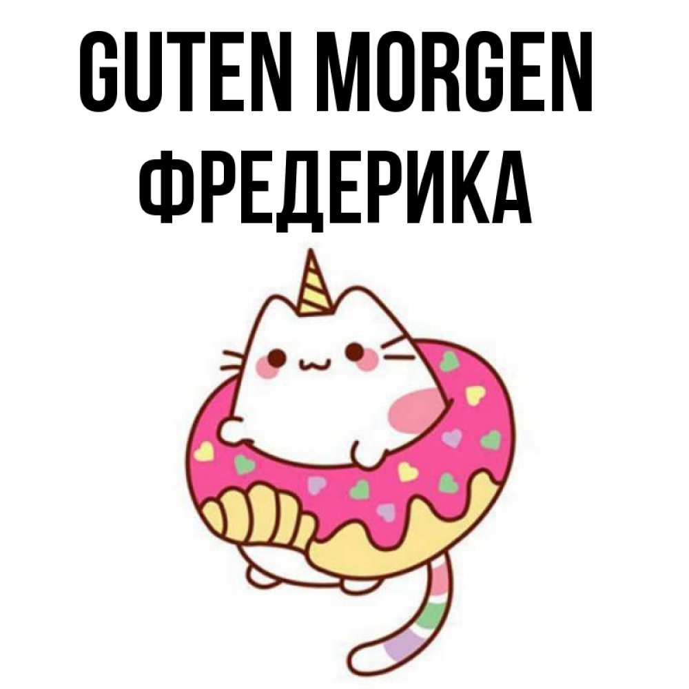 Открытка на каждый день с именем, Фредерика Guten Morgen кот в бублике Прикольная открытка с пожеланием онлайн скачать бесплатно 