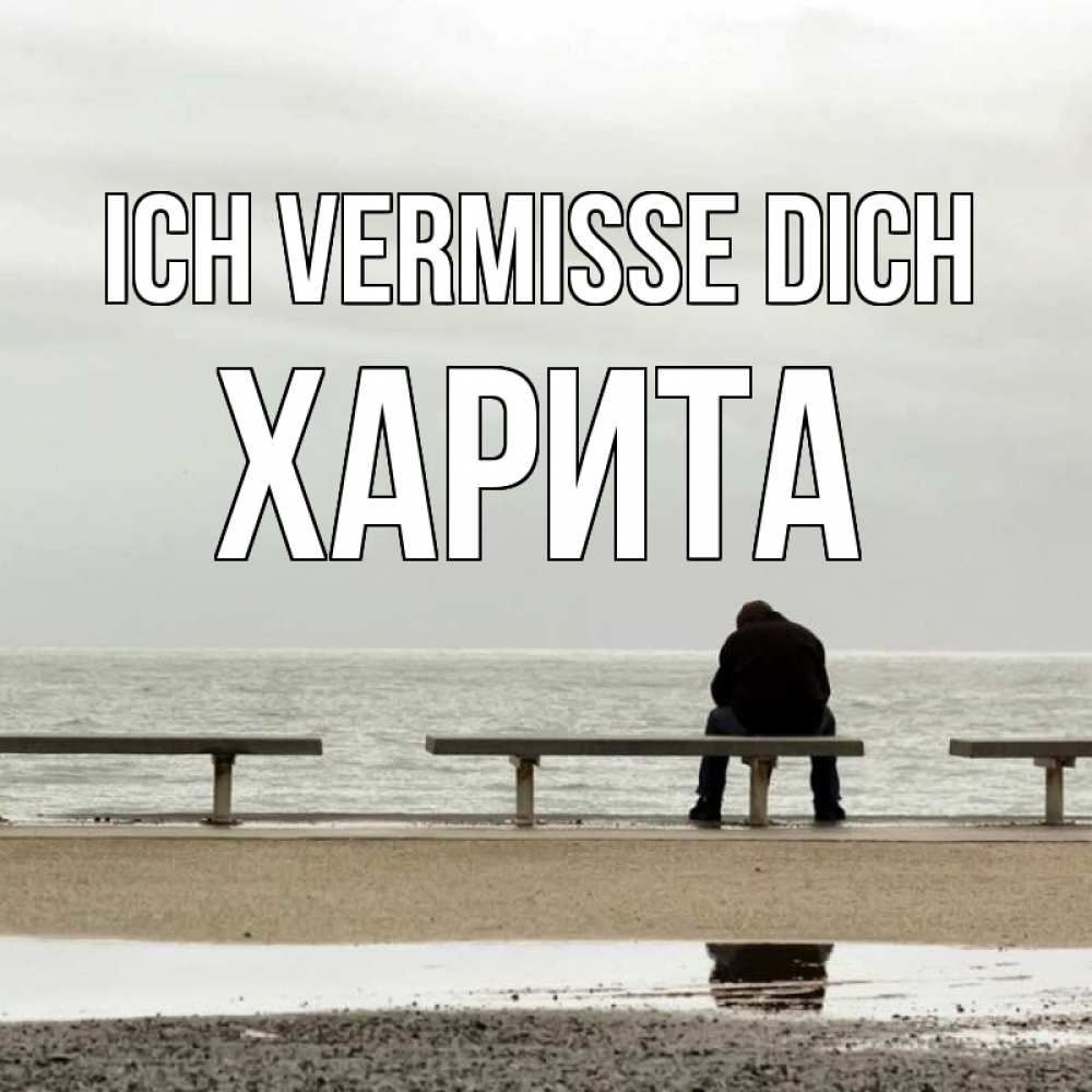 Открытка на каждый день с именем, Харита Ich vermisse dich приходи Прикольная открытка с пожеланием онлайн скачать бесплатно 