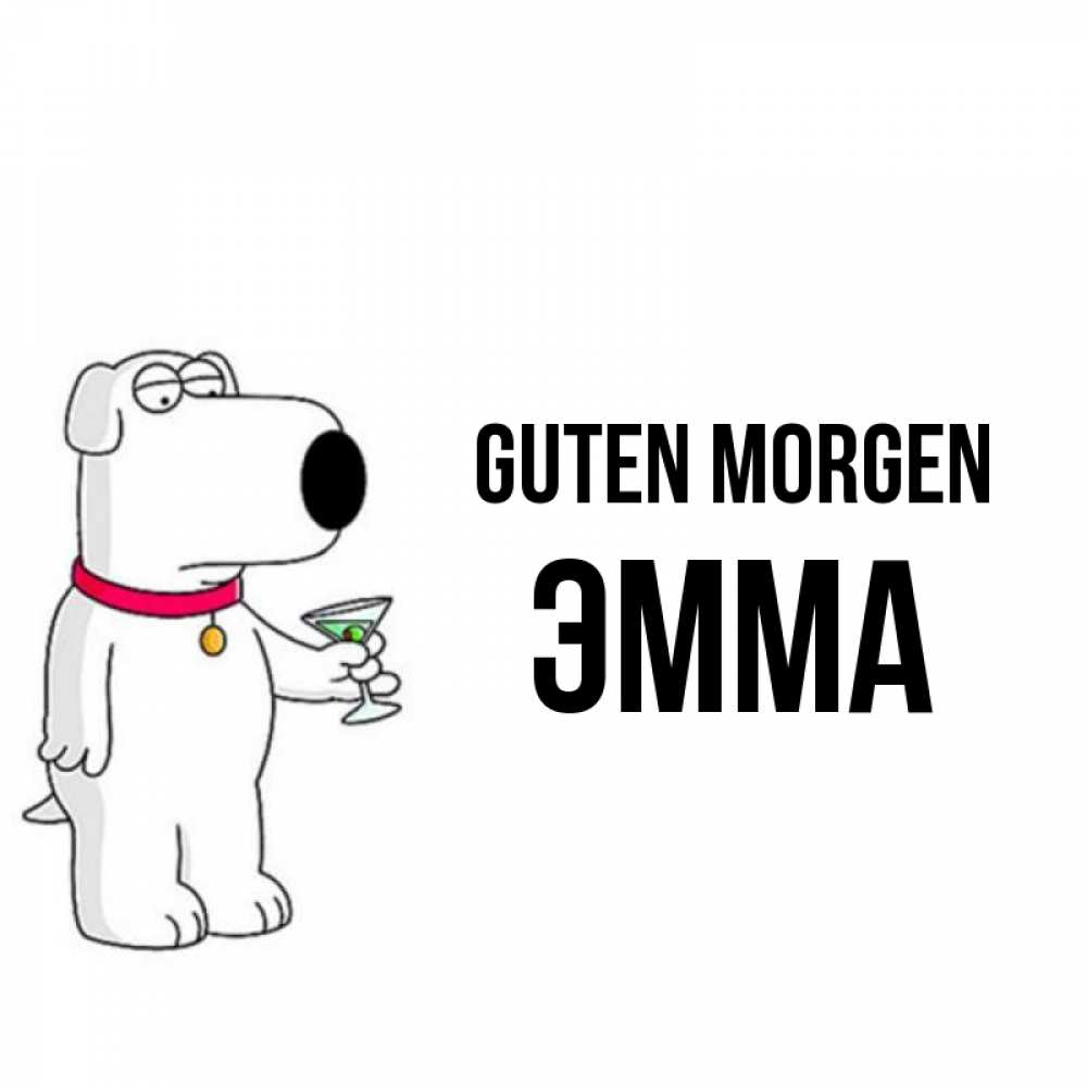 Открытка на каждый день с именем, Эмма Guten Morgen герои мультфильмов белый пес Прикольная открытка с пожеланием онлайн скачать бесплатно 