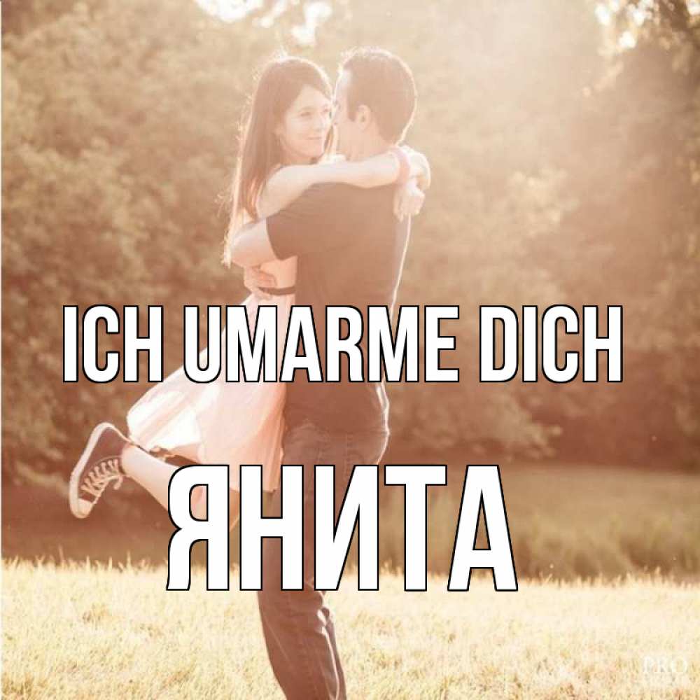 Открытка на каждый день с именем, Янита Ich umarme dich парень и девушка фото под фильтром Прикольная открытка с пожеланием онлайн скачать бесплатно 