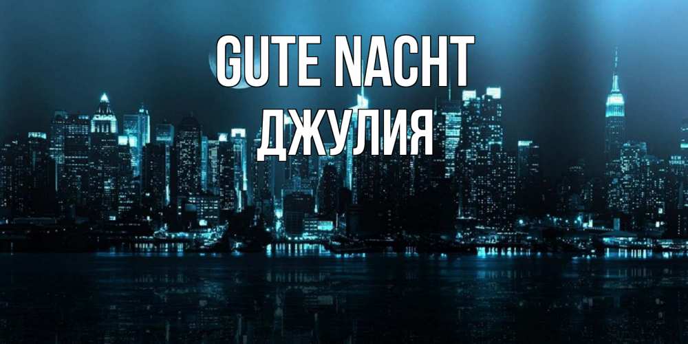 Открытка на каждый день с именем, Джулия Gute Nacht городской пейзаж Прикольная открытка с пожеланием онлайн скачать бесплатно 