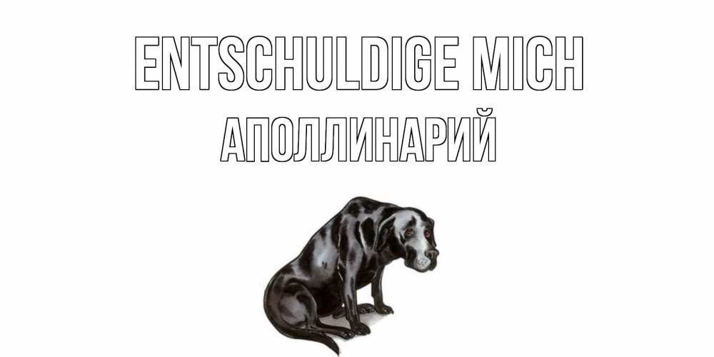 Открытка на каждый день с именем, Аполлинарий Entschuldige mich грустная собака на открытке с подписью прости меня Прикольная открытка с пожеланием онлайн скачать бесплатно 