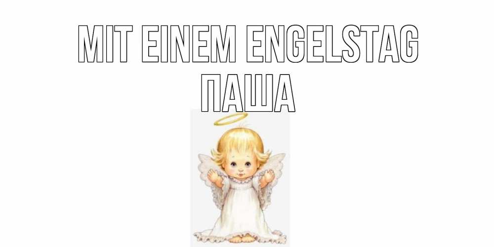 Открытка на каждый день с именем, Паша Mit einem Engelstag ангелочек, нимб Прикольная открытка с пожеланием онлайн скачать бесплатно 
