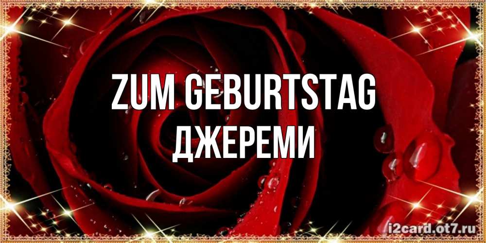 Открытка на каждый день с именем, Джереми Zum Geburtstag цветок в росе на день рождения Прикольная открытка с пожеланием онлайн скачать бесплатно 