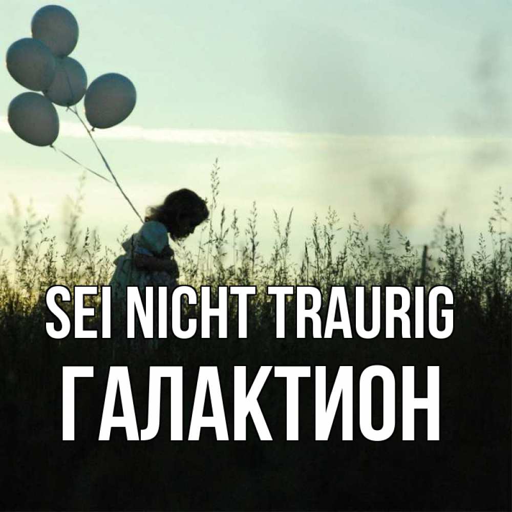 Открытка на каждый день с именем, Галактион Sei nicht traurig ребенок Прикольная открытка с пожеланием онлайн скачать бесплатно 