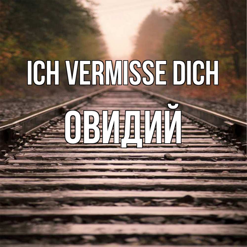 Открытка на каждый день с именем, Овидий Ich vermisse dich приезжай Прикольная открытка с пожеланием онлайн скачать бесплатно 