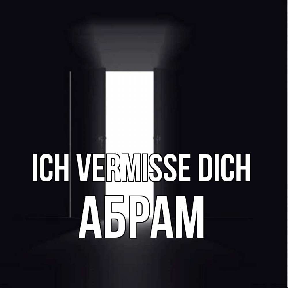 Открытка на каждый день с именем, Абрам Ich vermisse dich дверь и свет Прикольная открытка с пожеланием онлайн скачать бесплатно 