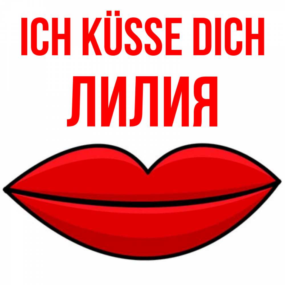 Открытка на каждый день с именем, Лилия Ich küsse dich губы векторные Прикольная открытка с пожеланием онлайн скачать бесплатно 