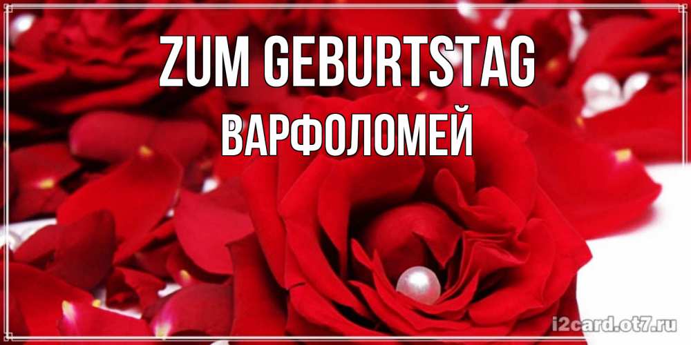 Открытка на каждый день с именем, Варфоломей Zum Geburtstag роза с жемчужиной на открытке для любимых Прикольная открытка с пожеланием онлайн скачать бесплатно 