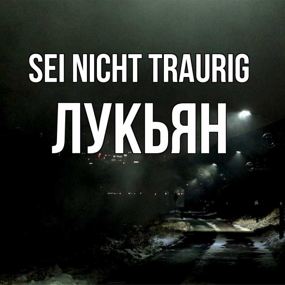 Открытка на каждый день с именем, Лукьян Sei nicht traurig фонари Прикольная открытка с пожеланием онлайн скачать бесплатно 