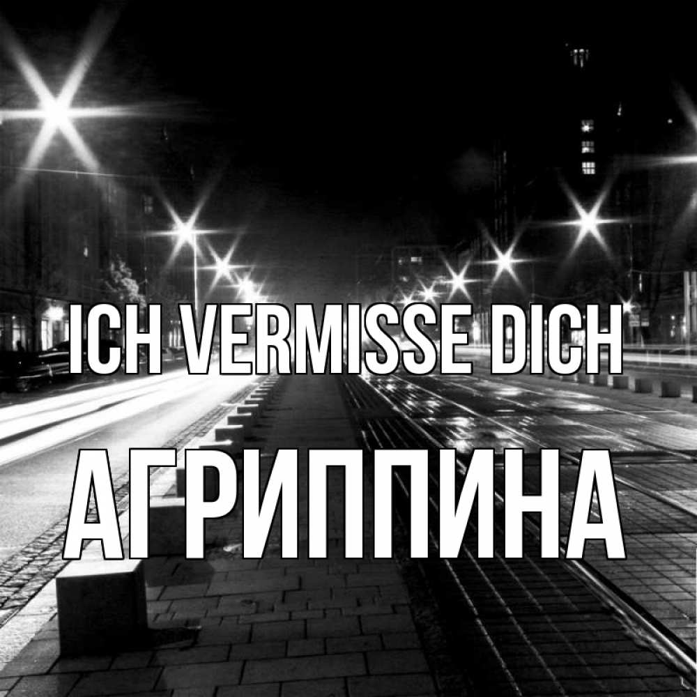 Открытка на каждый день с именем, Агриппина Ich vermisse dich проспект Прикольная открытка с пожеланием онлайн скачать бесплатно 