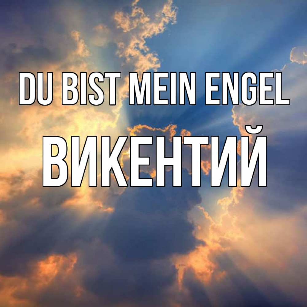 Открытка на каждый день с именем, Викентий Du bist mein Engel ангельский свет сквозь облака Прикольная открытка с пожеланием онлайн скачать бесплатно 