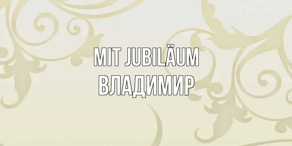 Открытка на каждый день с именем, Владимир Mit Jubiläum Открытка с простым фоном Прикольная открытка с пожеланием онлайн скачать бесплатно 