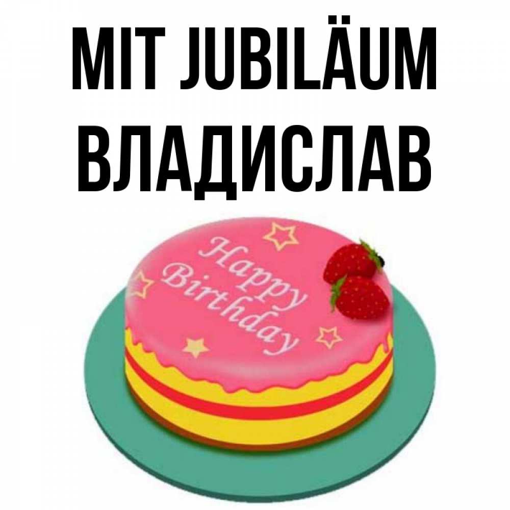 Открытка на каждый день с именем, Владислав Mit Jubiläum торт, клубника, днюха Прикольная открытка с пожеланием онлайн скачать бесплатно 
