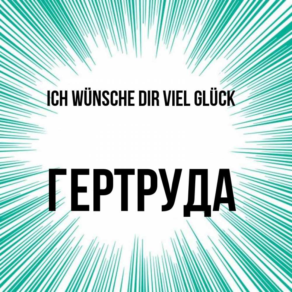 Открытка на каждый день с именем, Гертруда Ich wünsche dir viel Glück на удачу Прикольная открытка с пожеланием онлайн скачать бесплатно 