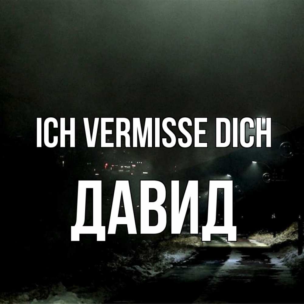 Открытка на каждый день с именем, Давид Ich vermisse dich окраина города Прикольная открытка с пожеланием онлайн скачать бесплатно 