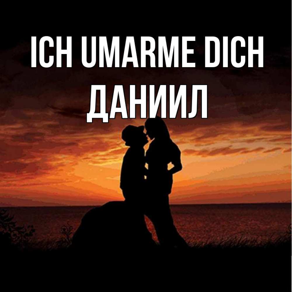 Открытка на каждый день с именем, Даниил Ich umarme dich парень и девушка и оранжевое небо Прикольная открытка с пожеланием онлайн скачать бесплатно 