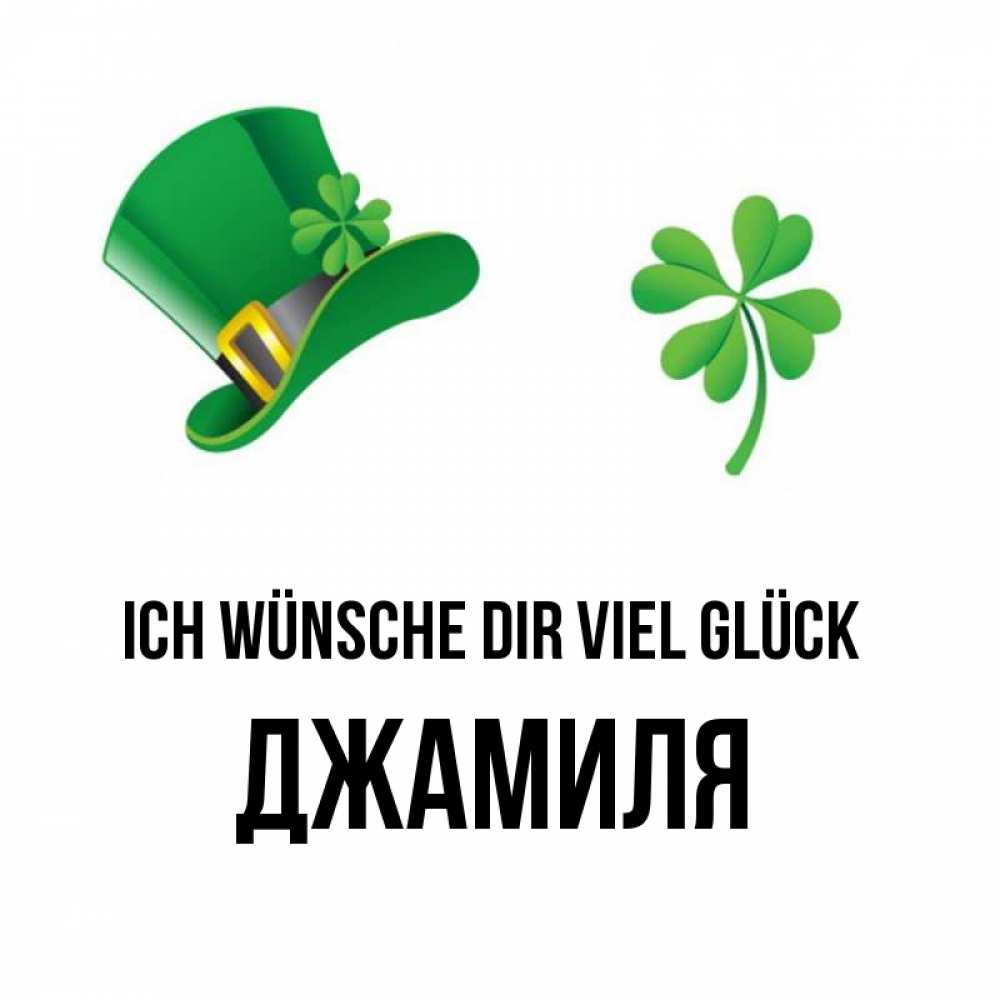 Открытка на каждый день с именем, Джамиля Ich wünsche dir viel Glück на удачу 1 Прикольная открытка с пожеланием онлайн скачать бесплатно 