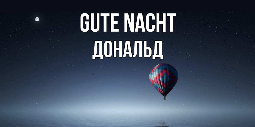 Открытка на каждый день с именем, Дональд Gute Nacht ночная открытка Прикольная открытка с пожеланием онлайн скачать бесплатно 