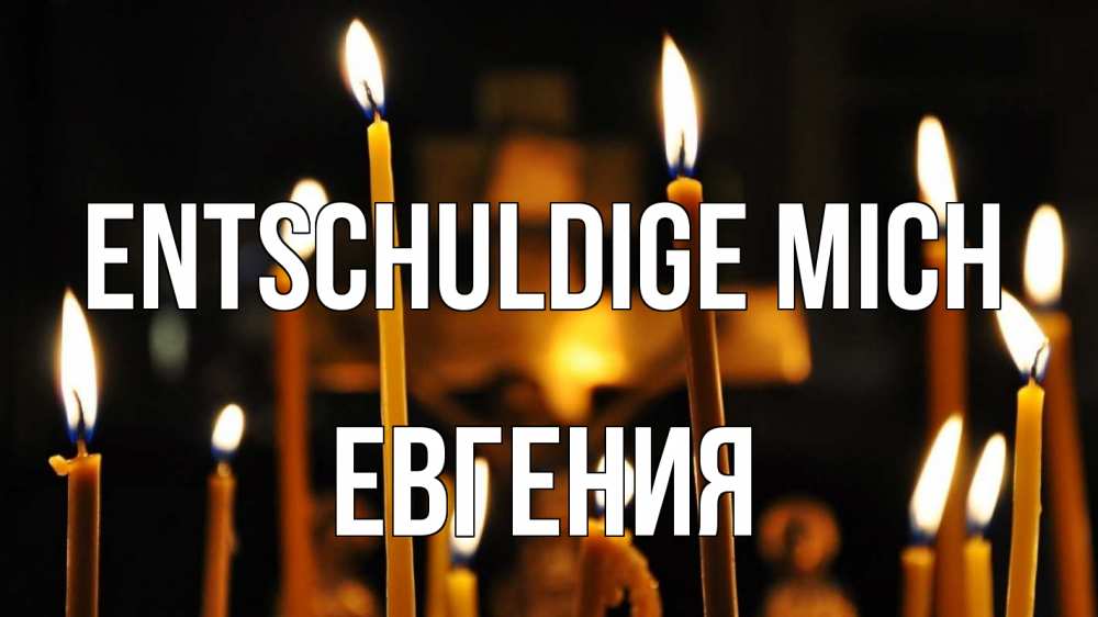 Открытка на каждый день с именем, Евгения Entschuldige mich свечи Прикольная открытка с пожеланием онлайн скачать бесплатно 